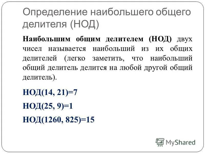 Определение наибольшего общего делителя. Наибольший общий делитель. Определение НОД. Определить наибольший общий делитель.