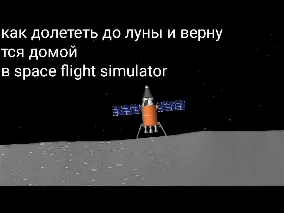 Время долететь до луны. Как долететь до Луны в игре Spaceflight Simulator. Как долететь до Луны в Space Flight. Space Flight Simulator как долететь до Луны и обратно. Как построить ракету до Луны симулятор.