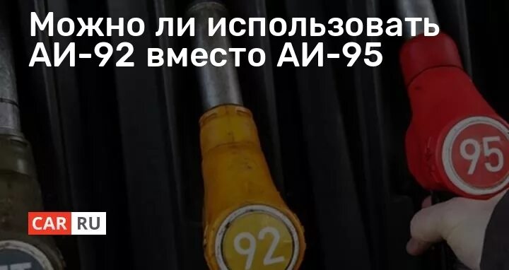 Цвет бензина 92 95 98. Можно ли вместо 92. Бензина заправлять 95. Как из 92 делают 95 бензин. Только 92 бензин. Вместо бензина что можно