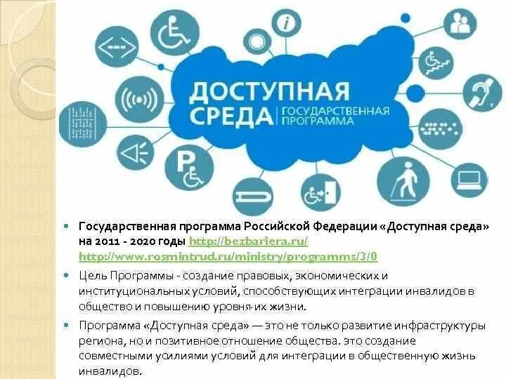 Доступность образовательных организациях для детей. Доступная среда. Государственная программа доступная среда. Государственная программа доступная среда для инвалидов. Реализация программы доступная среда для инвалидов.