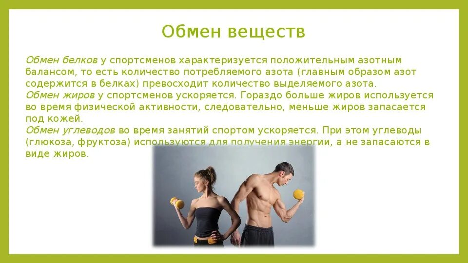 Влияние физических упражнений на обмен веществ. Метаболизм при физических нагрузках. изменение обмена веществ при физических нагрузках. обмен веществ у спортсменов. энергетический обмен при физических нагрузках.