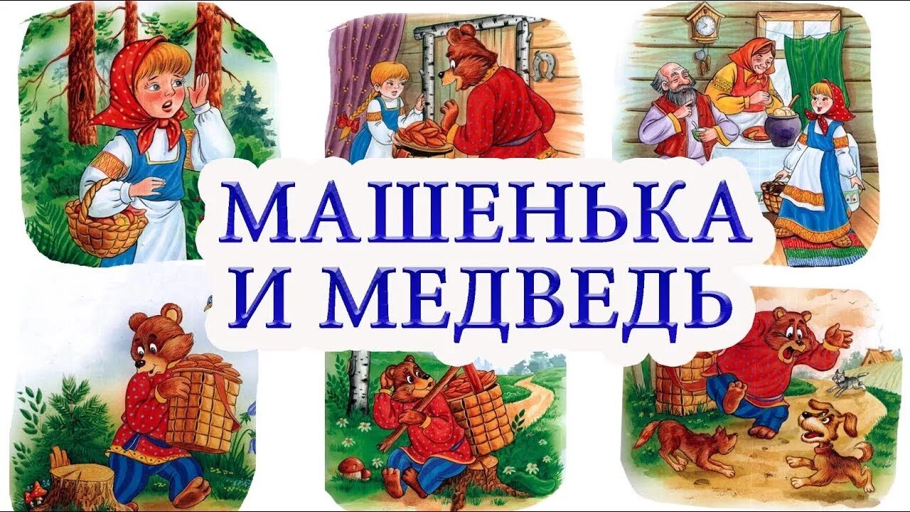 Маша и медведь русская народная сказка слушать. Сказка Маша и медведь. Маша и медведь сказка русская. Сказка про Машеньку и медведя. Машенька и медведь русская народная сказка.