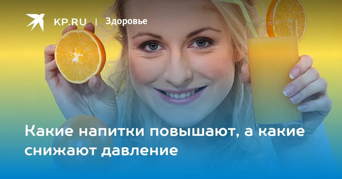 Какие напитки повышают. Напитки для снижения давления. напитки от давления повышенного. напитки поднимающие давление. лимон понижает давление.