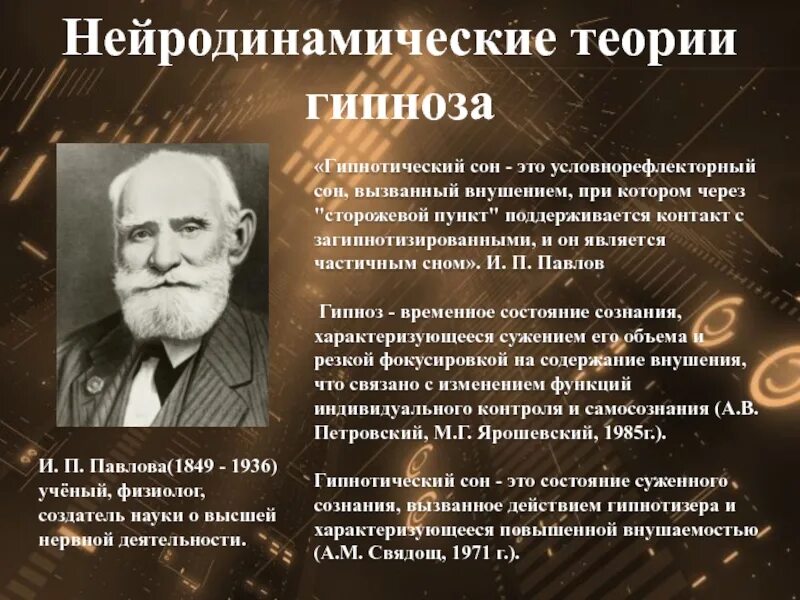 Теория и п павлова. Гипноз по Павлову. Представления Павлова о сне и гипнозе. И П Павлов теория. Нейродинамические (и. п. Павлов).