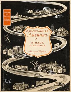 Одноэтажная америка книга