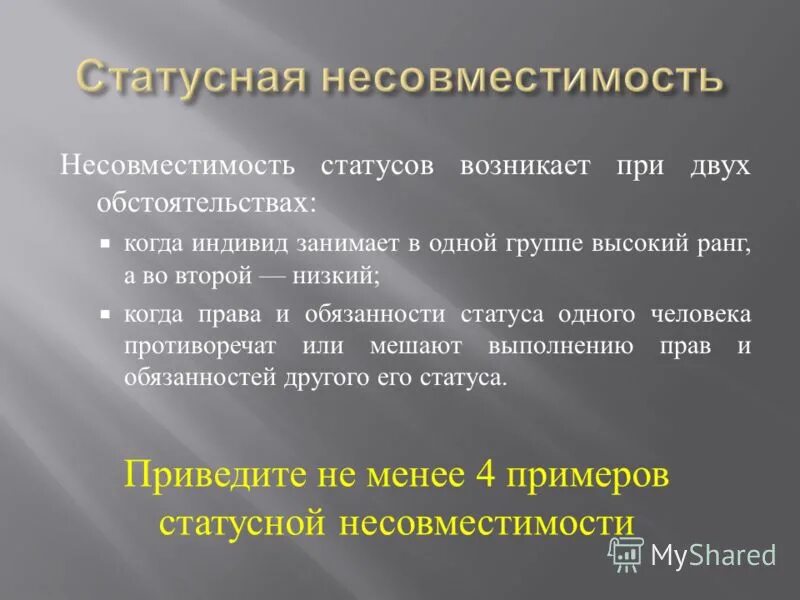 Обязанности статусов