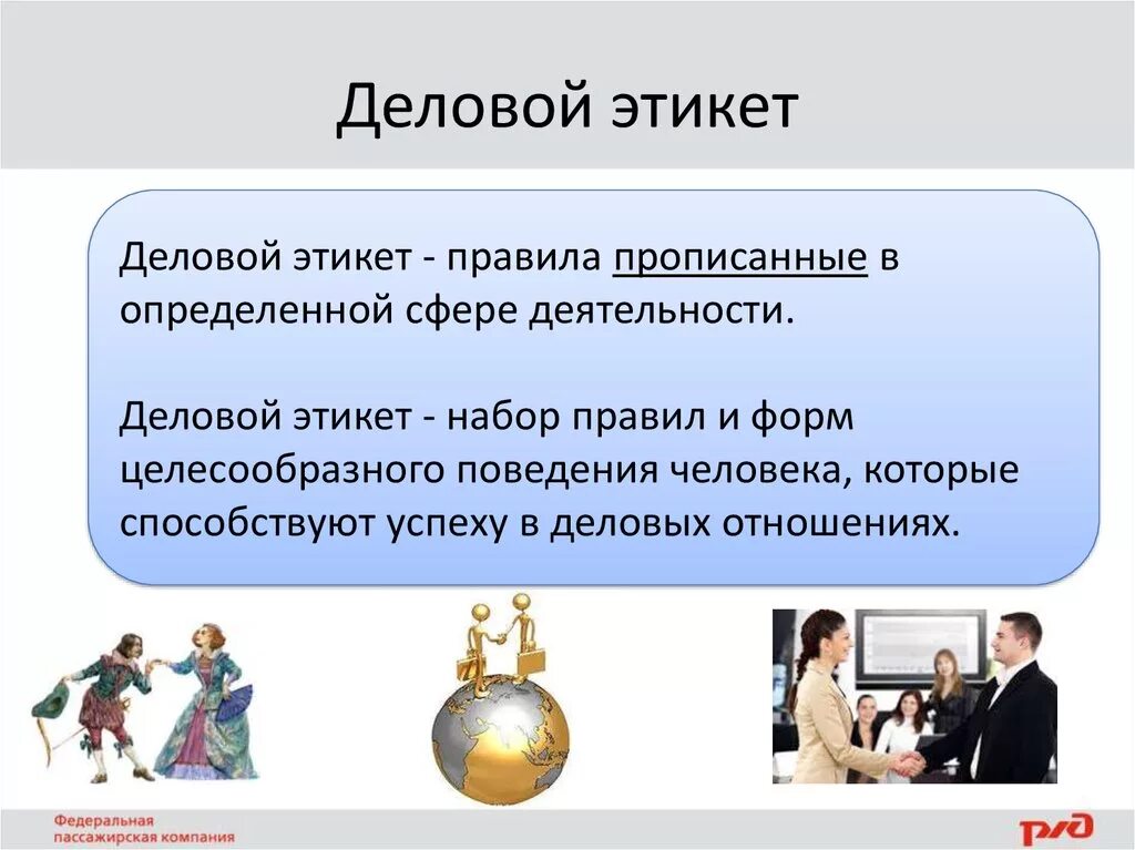 Пример делового человека. Деловой этикет. Темы делового этикета. Правила делового этикета. Этикет в деловой коммуникации это.