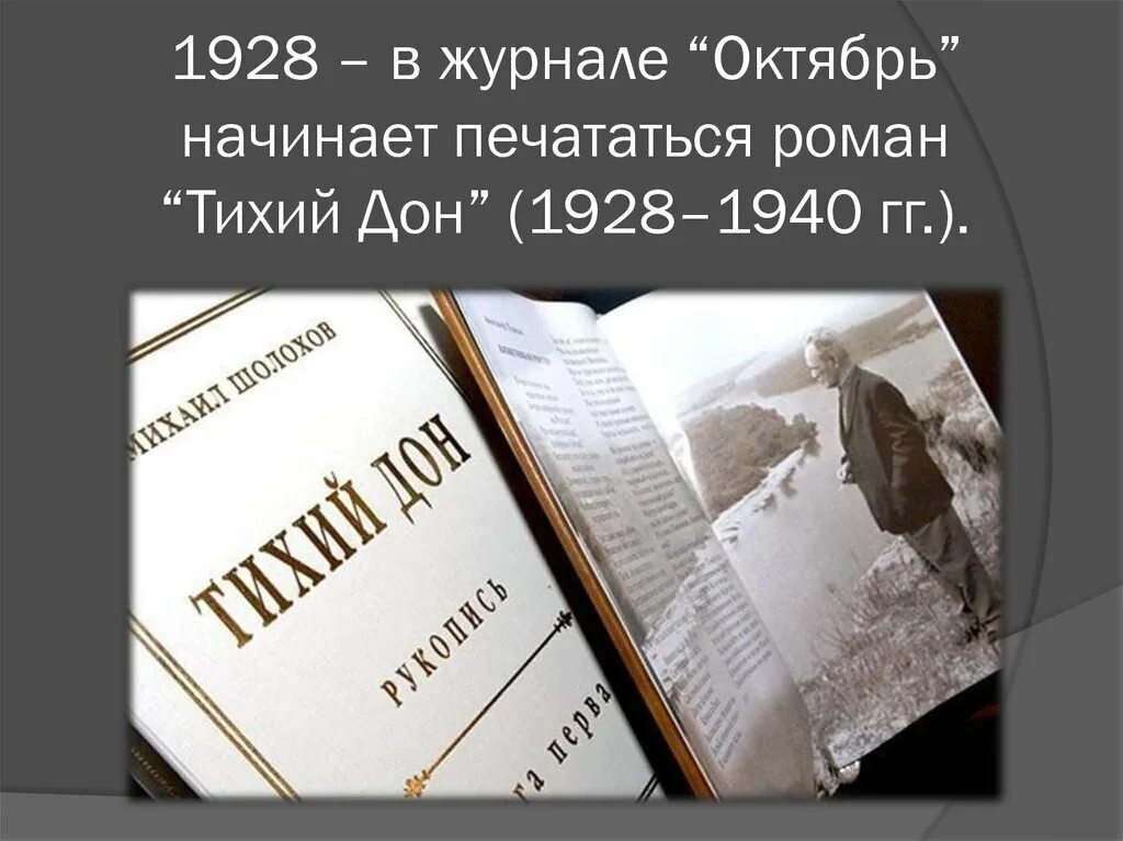 Книга 4 глава 8 тихий дон. Журнал октябрь тихий Дон. Шолохов тихий Дон журнал октябрь. Шолохов тихий Дон 1928.