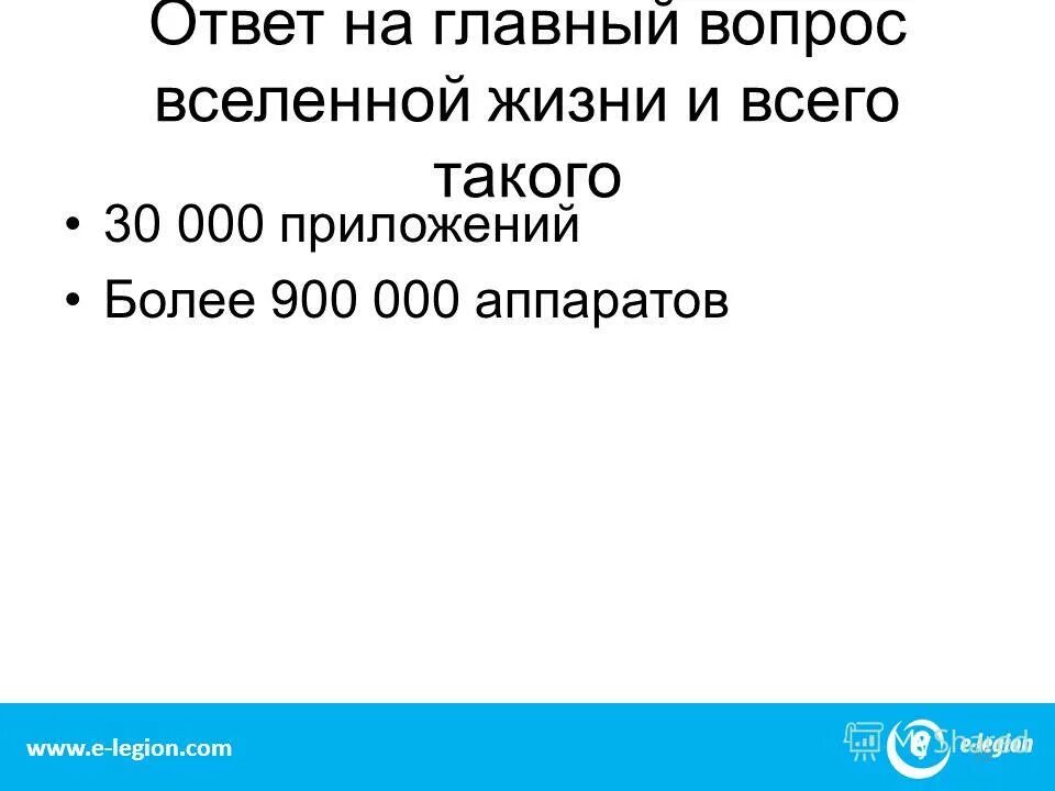 Ответ на главный вопрос жизни вселенной 42