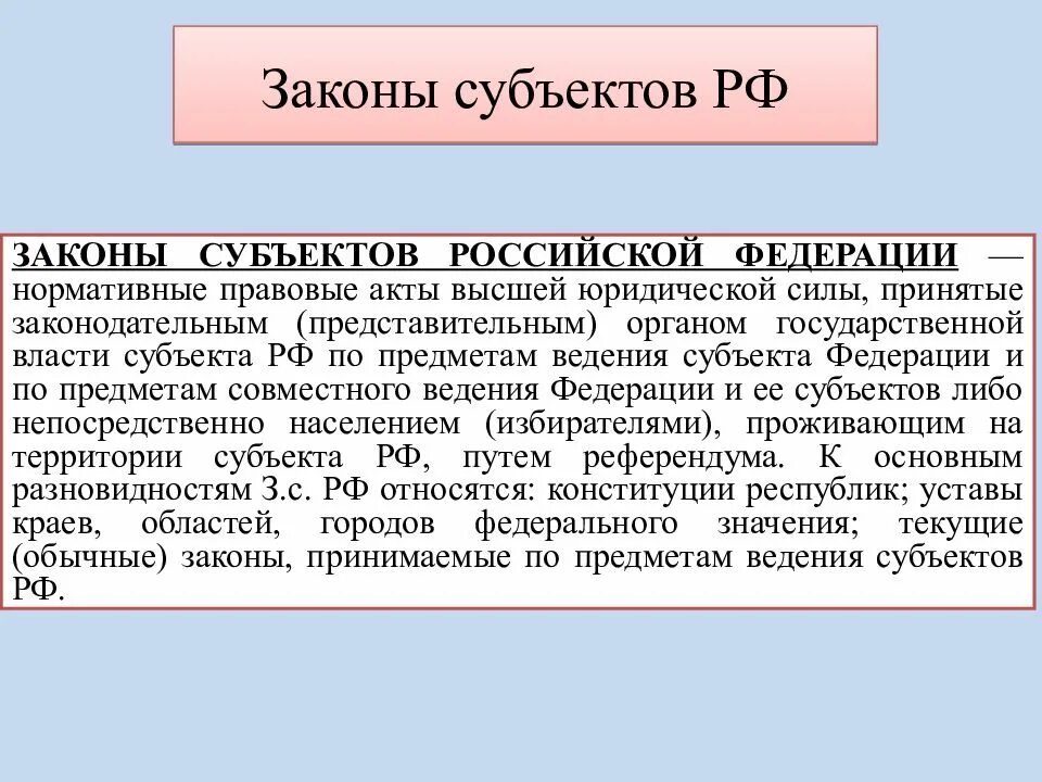 Кто принимает указы. Законы субъектов РФ. Законы субъектов Федерации. Основные законы субъектов РФ. Законы субъектов РФ примеры.