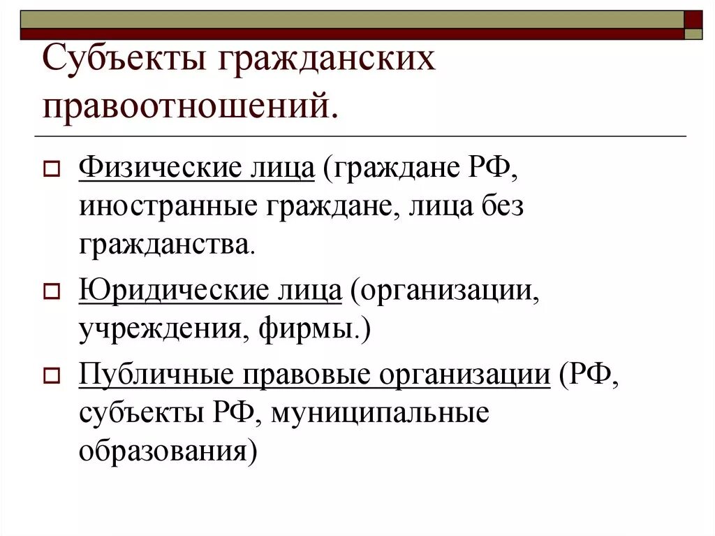 Субъектами правоотношения являются выберите ответ. Перечислите субъекты гражданских правоотношений. Субъекты гражданских правоотношений муниципальные образования РФ. Характеристика субъектов гражданских правоотношений. Субьекиы гражданских право.