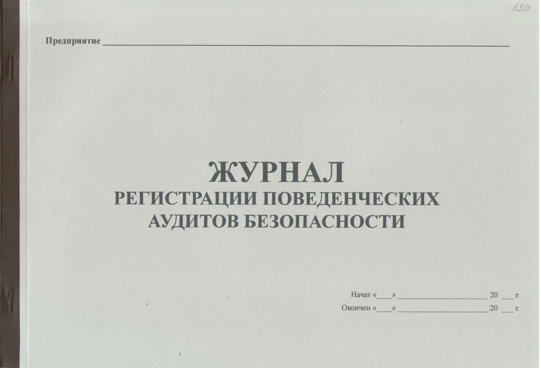 Рейтинг журналов по безопасности. Журнал внутреннего аудита. Журнал регистрации внутренних аудитов. Журнал аудита безопасности. План журнала.