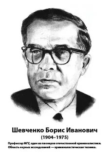 Шевченко иванович
