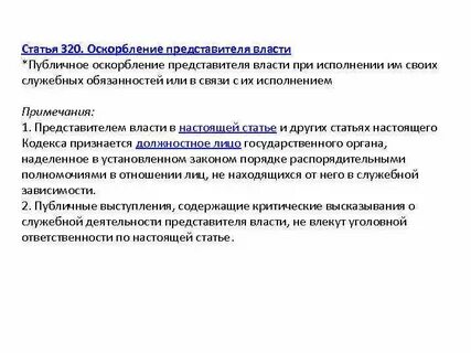 Ответственность за оскорбление власти