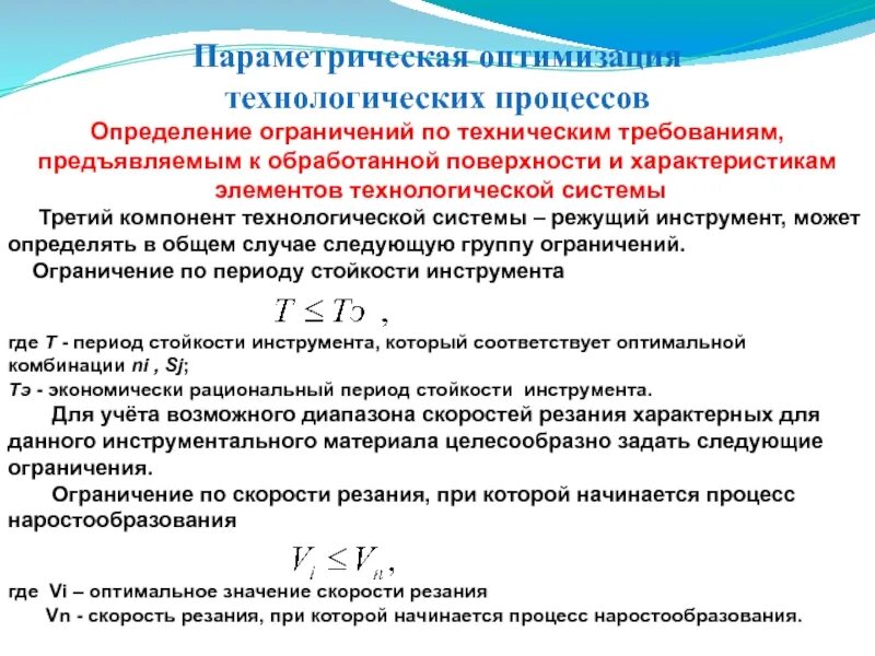 Ограничения группы г. Параметрическая оптимизация. Оптимизация технологических процессов. Технологическая оптимизация. Параметрическая оптимизация конструкции.