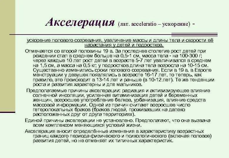 Для какого возраста характерны. Акселерация физического развития детей. Ускорение физического развития детей. Акселерация это ускорение развития детей. Ускорение физическое и половое развития детей.