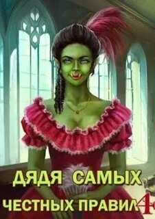 Горбов дядя самых честных аудиокнига