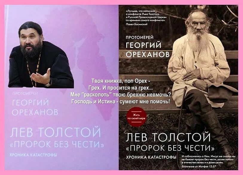 Твой орех просится на грех. Георгий ореханов толстой. лев толстой критика. георгий ореханов о льве толстом. розовое христианство.
