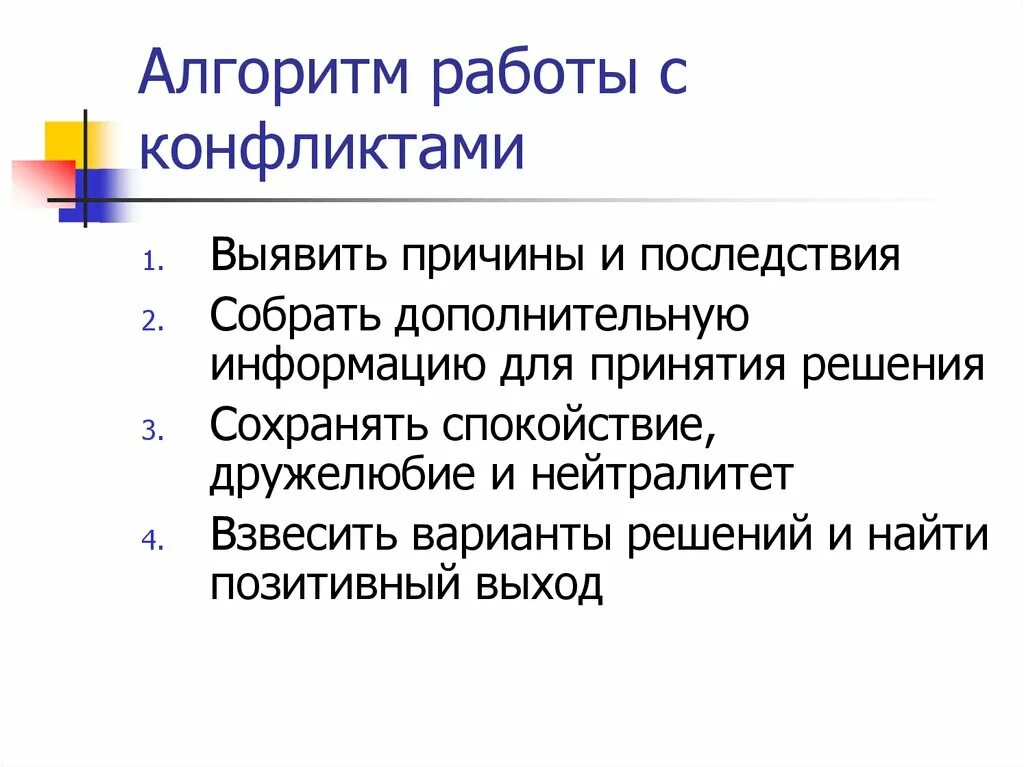 Алгоритм разрешения конфликтной ситуации. Алгоритм РАБОТЫТС конфликтвмр. Алгоритм разрешения конфликта. Пошаговый алгоритм работы с конфликтами.