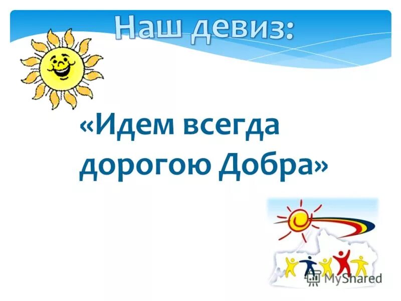 Сайт доброю дорогою добра. Дорогою добра презентация. Презентация для детей дорогою добра. Идем дорогою добра. Дорога доброты.