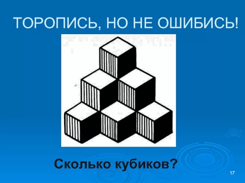 Сколько кубиков игра. Сколько кубиков. Сосчитай кубики в фигуре. Сколько кубиков на картинке. Сколько кубиков изображено на рисунке.