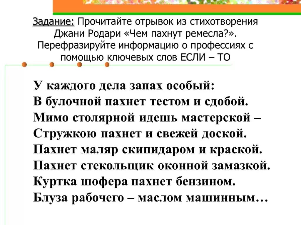 Прочитайте отрывок из стихотворения доброта определите. Отрывок из стихотворения Родари чем пахнут Ремесла. Стих чем пахнут Ремесла Дж Родари. Прочитайте отрывок Дж. Родари чем пахнут ремёсла?. Чем пахнет профессия стихотворение.