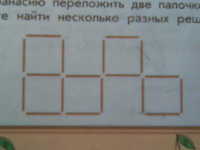 Даны 2 палочки. Переложить 2 палочки чтобы получилось 7. Переложить 2 палочки чтобы получилось 7 квадратов. Помогите Афанасию переложить две палочки чтобы стало 7 квадратов. Помогите Афанасию переложить 2 палочки.