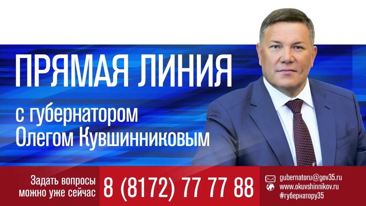 Вопрос губернатору вологодской области. Прямая линия с губернатором. Анонс прямая линия. Прямая линия с губернатором анонс. Анонс прямая линия с Владимиром Путиным.