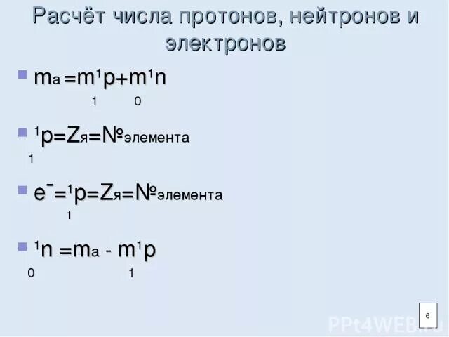 Число протонов нейтронов и электронов. Как рассчитать количество протонов. Количество протонов нейтронов и электронов. Расчет числа протонов нейтронов электронов.