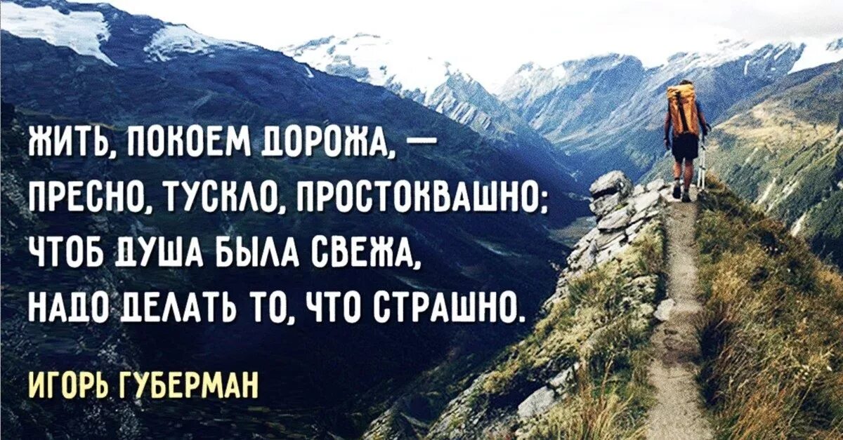 Человек не хочет жить что делать. Жить покоем дорожа пресно. Жить покоем дорожа пресно тускло. Надо делать то что страшно. Губерман жить покоем дорожа.