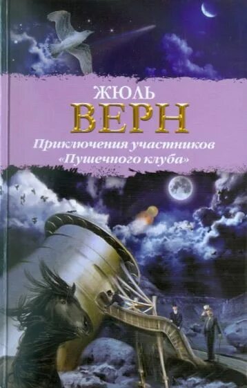 Клуб жюль верн. Клуб жюль верн. Вверх книга. Приключения жюля верна книга. Спортзал жюль верн адлер.