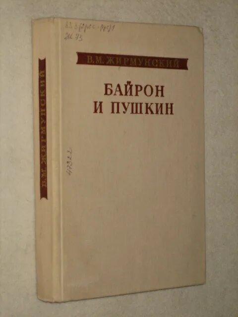 жирмунский байрон. книга жирмунский творчество. жирмунский байрон и пушкин. жирмунский книги. жирмунский байрон и пушкин.