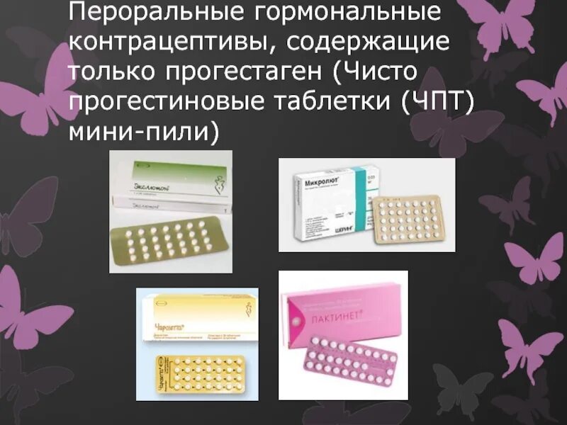 Мини пили после. Таблетки мини пили противозачаточные. Прогестиновые контрацептивы (мини-пили). Чисто прогестагенные контрацептивы. Пероральные гормональные контрацептивы.