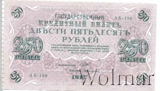 250 Рублей 1917 шипов Баринов. Двести пятьдесят рублей 1917. 250 Рублей акция 1917 года. Казахстан рубль 250.