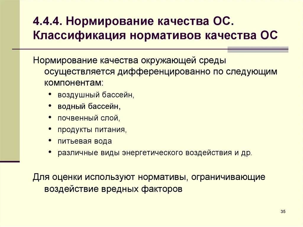 Нормативы качества ОС. Нормирование качества ОС. Нормирование качества окружающей среды, классификация нормативов. Классификация экологических нормативов. Оценка качества нормативов