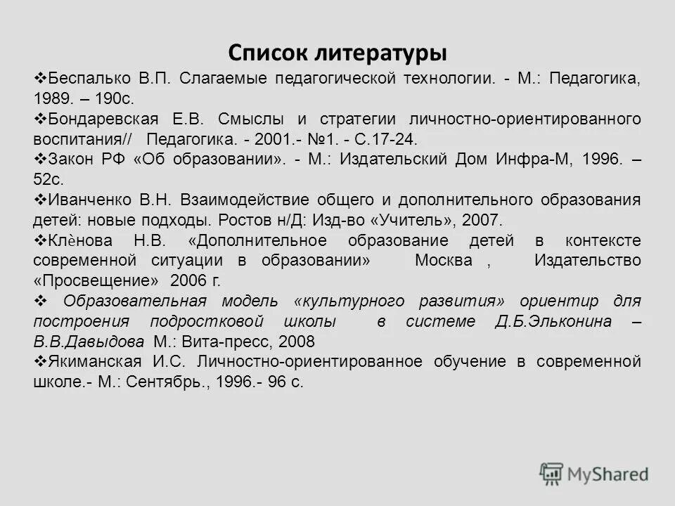 список литературы современному образованию