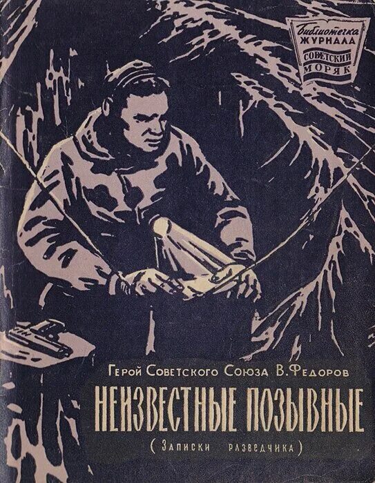 операции советских спецслужб. книги о советских разведчиках. булочко к. книга советская военная разведка. советские книги про разведчиков.