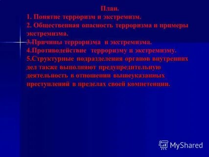 Терроризм 10 класс