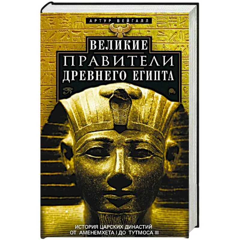 Вейгалл а. Великие правители древнего Египта. Книгрипро древний Египет. Книги древнего Египта. История древнего Египта книга. Читать фараон 3