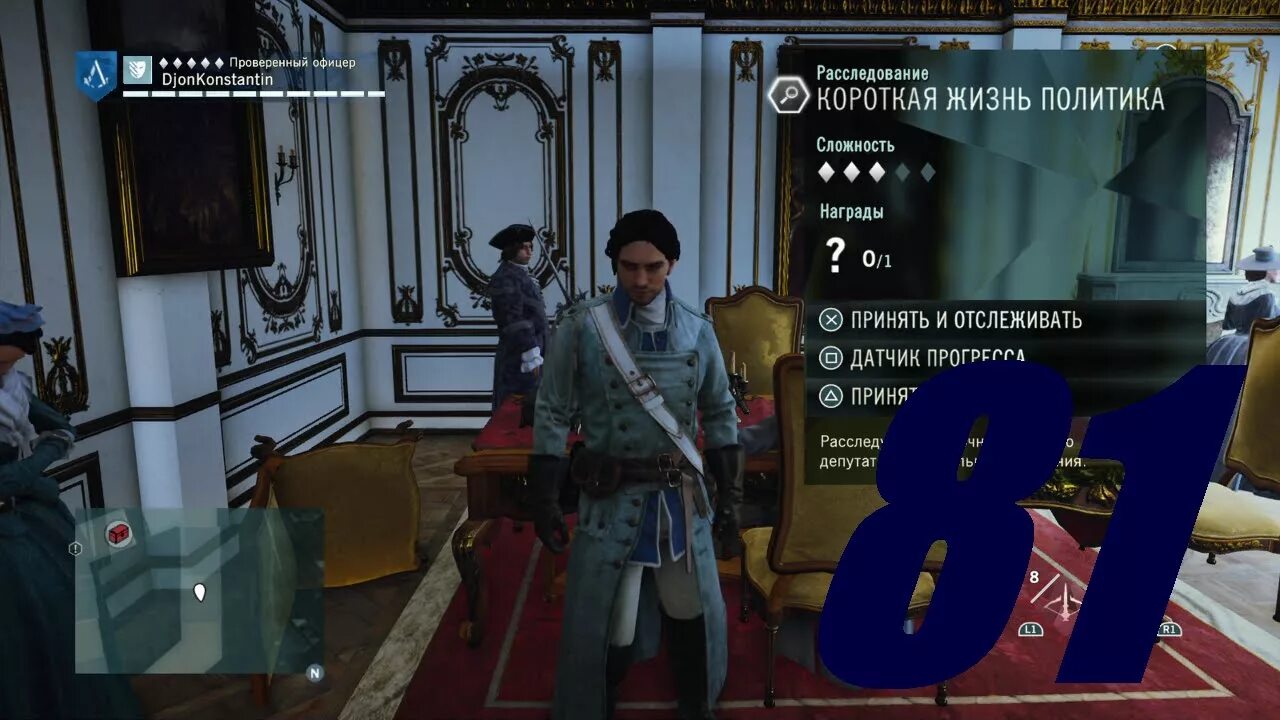 Политика не жизнь 2. Короткая жизнь политика Assassins Creed Unity. Юнити короткая жизнь политика. Короткая жизнь политика ассасин Крид. Ассасин Юнити короткая жизнь политика.