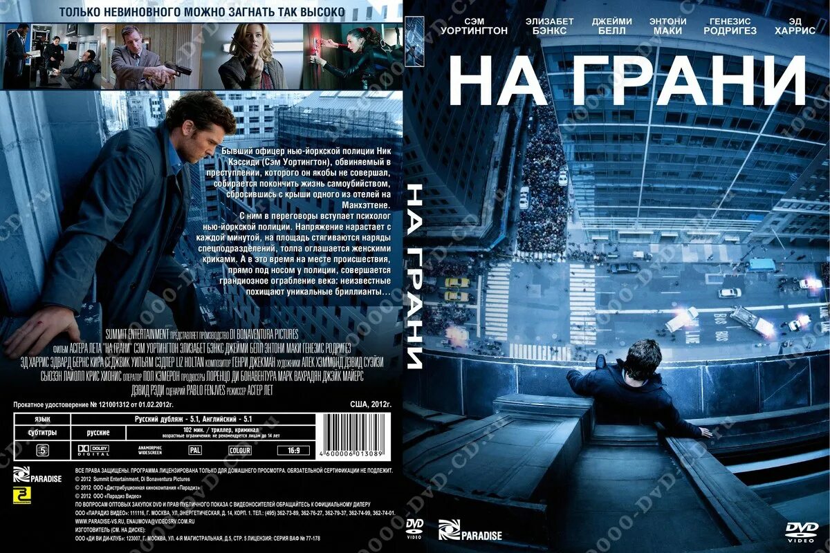 6 октября 2012. Man on a Ledge 2012. На грани.