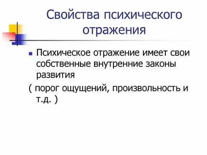 Основная особенность психического отражения