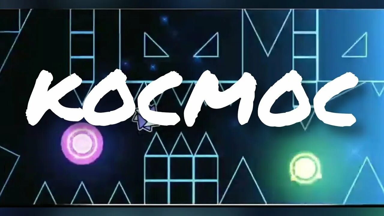 Kocmoc gd. Kocmoc geometry dash. песня из kocmoc геометри даш.
