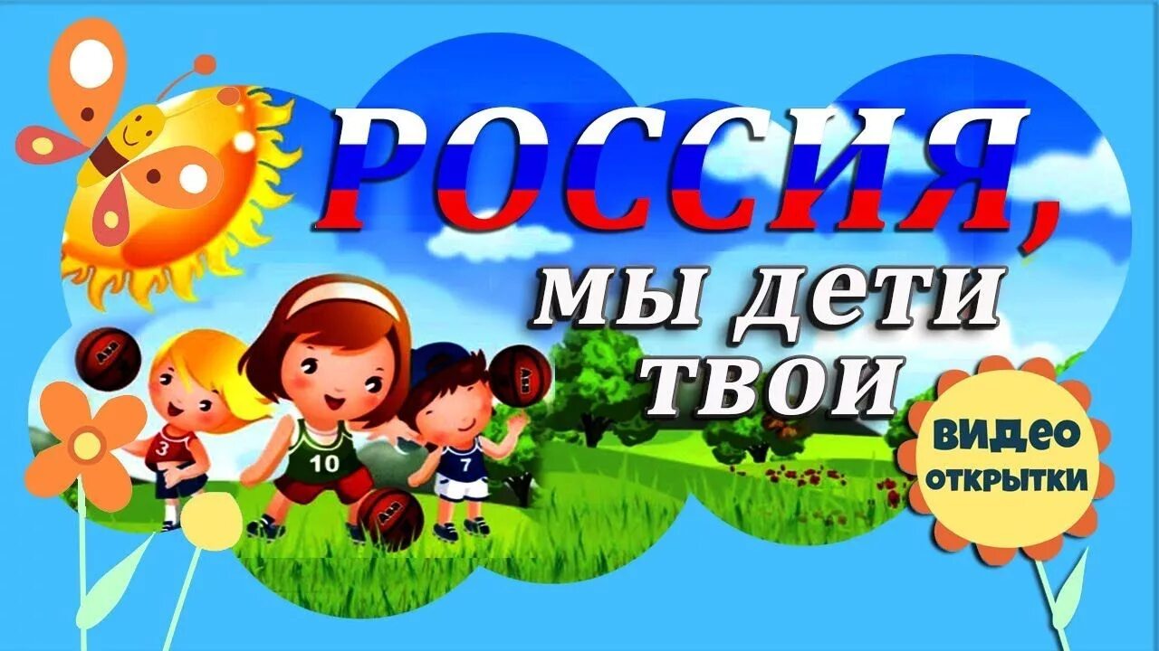 Мы дети России. Россия Россия мы дети твои. Надпись мы дети России. Картинка мы дети твои Россия.