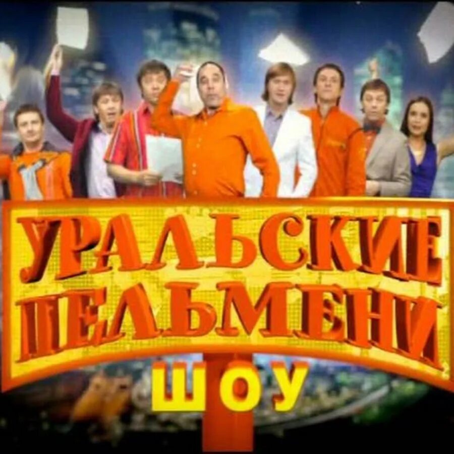 Уральские пельмени СТС 2009. Шоу Уральские пельмени СТС. Пельмени Уральские пельмени СТС. Шоу Уральские пельмени логотип. Уральские пельмени купить билеты 2024 нижний новгород