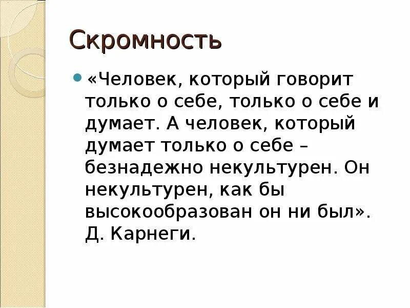 Некультурный синоним. Человек который говорит только о себ. Презентация на тему скромность. Люди которые говорят только о себе. Скромность для презентации.