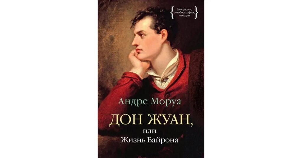 Моруа Байрон. Байрон и Лермонтов. Дон Жуан Байрон. Андре моруа книги