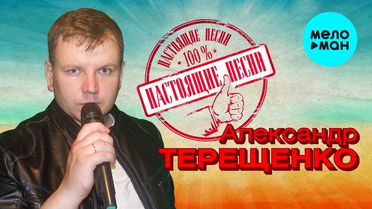 Терещенко я горький пьяница