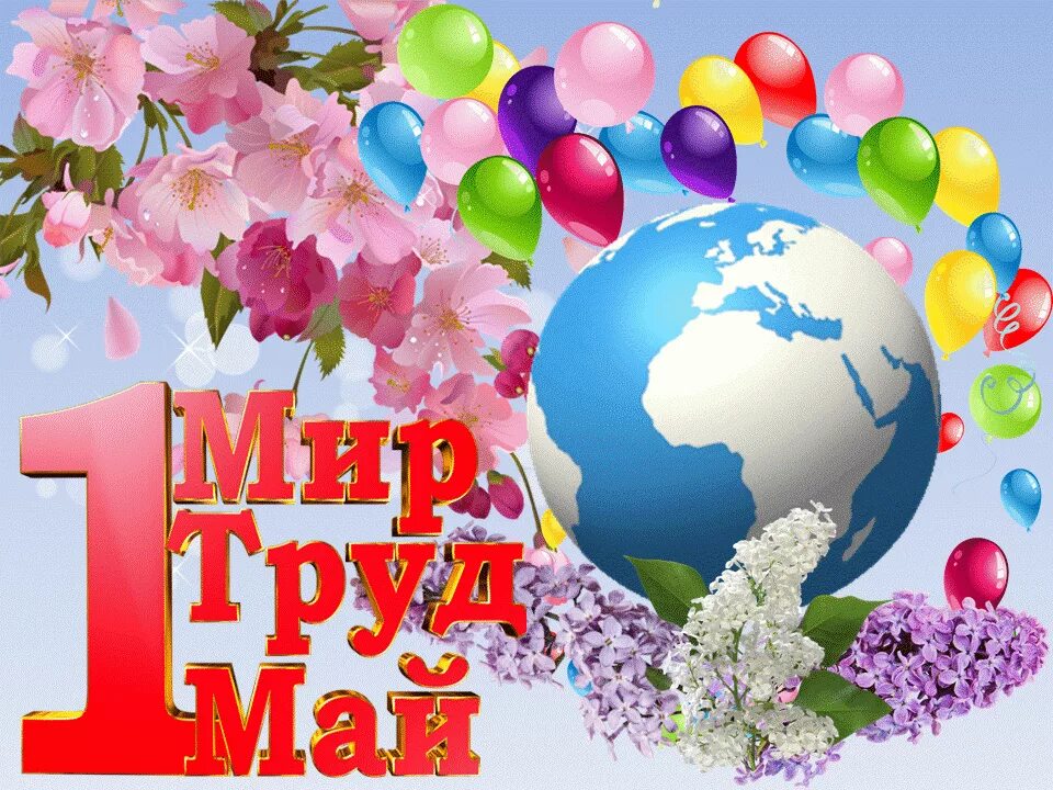 1 мая ю. 1 Мая праздник. Поздравление с 1 мая. Открытки с 1 мая. С Первомаем поздравления.