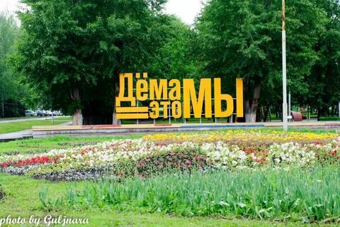 Дема уфа
